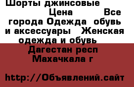 Шорты джинсовые Versace original › Цена ­ 500 - Все города Одежда, обувь и аксессуары » Женская одежда и обувь   . Дагестан респ.,Махачкала г.